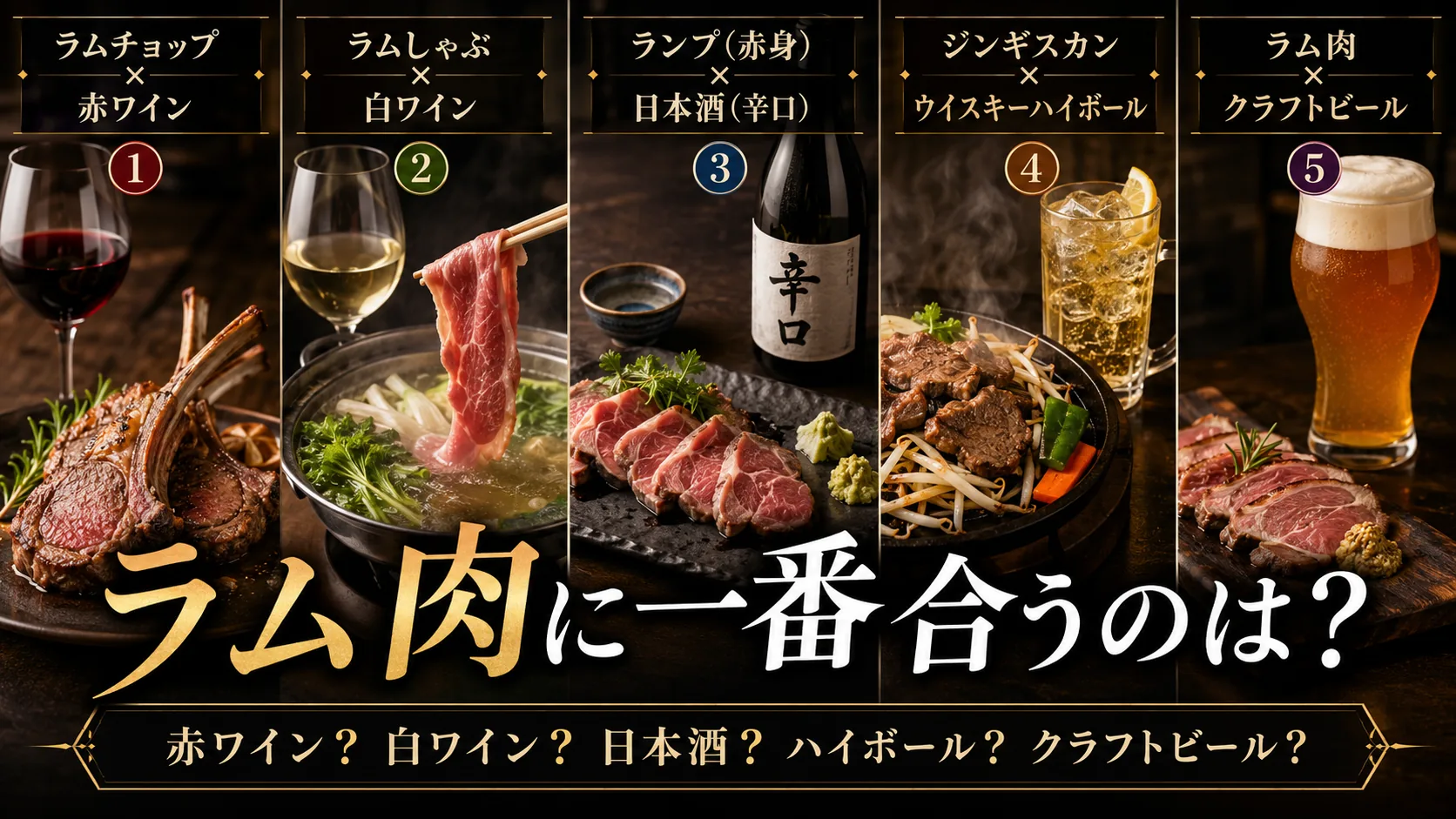 ラム肉とのペアリング